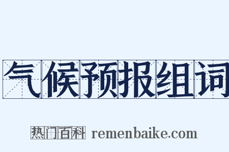 气候预报组词是什么意思的图片